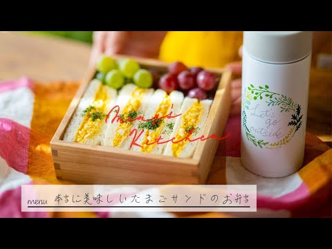 手作りマヨネーズで作る絶品卵サンドのお弁当（ミニーズキッチン　miny's kitchen）