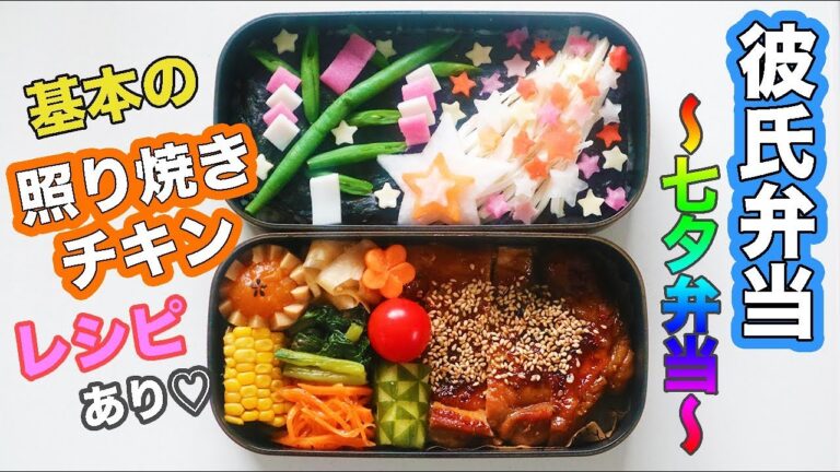 【彼氏弁当】照り焼きチキンの作り方＆七夕弁当の詰め方