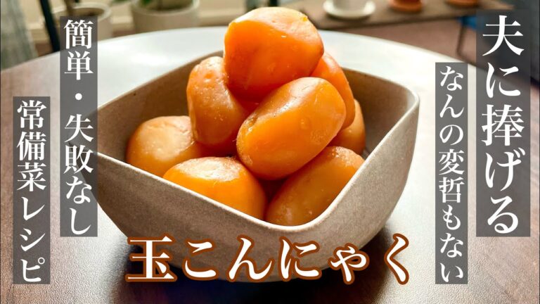 【簡単・失敗しない】夫に捧げるなんの変哲もない玉こんにゃくの煮物【おつまみレシピ】