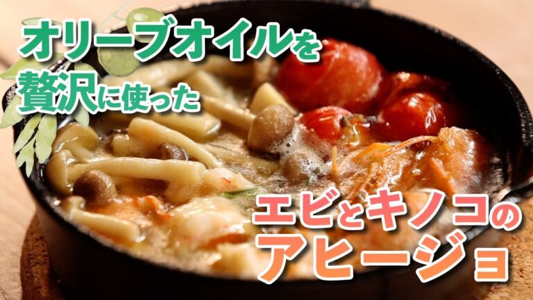 【オリーブオイルを贅沢に使ったエビとキノコのアヒージョ！】瀬戸内オリーブ園×MIROCBEER　第3回オリーブオイルクッキング