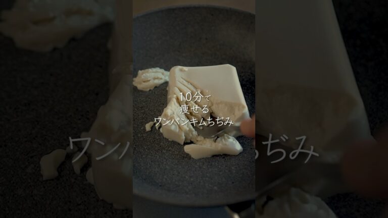 腸活レシピワンパンキムチ豆腐ちぢみ #ダイエットレシピ #ヘルシーレシピ #低脂質レシピ #ダイエット #豆腐レシピ