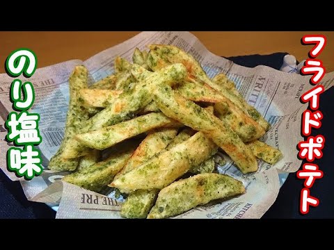間違いない美味さ！フライドポテトのり塩味の作り方