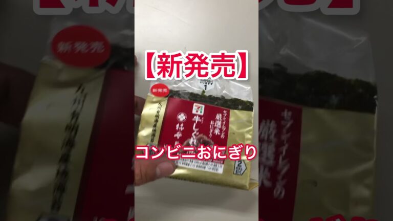 【牛しぐれ煮おにぎり】セブンイレブンの厳選米シリーズ#shorts