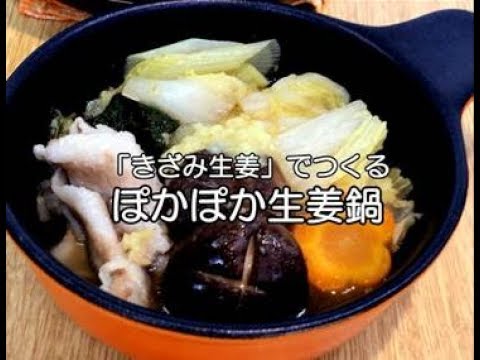 しんしんの「きざみ生姜」でつくる『ぽかぽか生姜鍋』