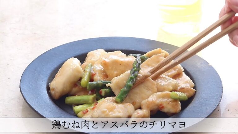 鶏むね肉とアスパラのチリマヨ