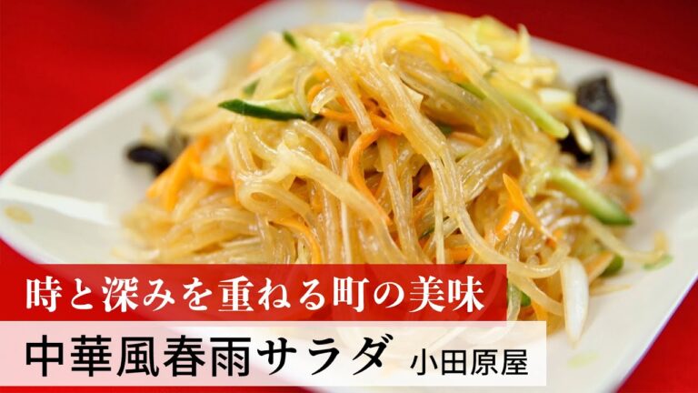 【公式レシピ動画】植野食堂のお品書き　#59 中華風春雨サラダ by 小田原屋