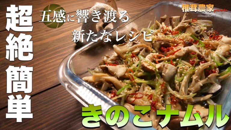 【超簡単レシピ】ずっとテーブルの上にあって欲しい。香りと食感が激ヤバなナムル「きのこナムル」