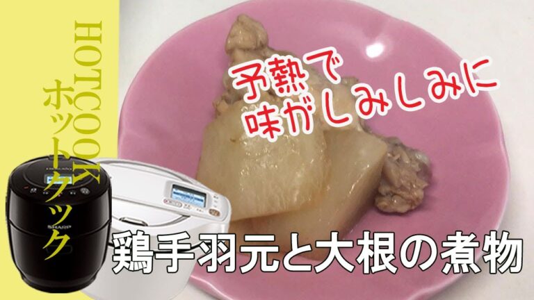 ホットクックで副菜・簡単でおいしい！【鶏手羽元と大根の煮物】