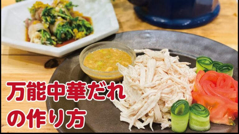 【東邦ガス料理教室】万能中華だれの作り方 by こいけまき先生