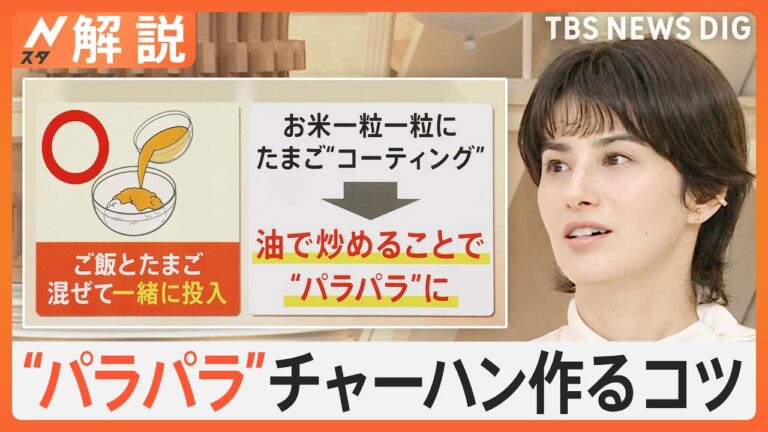 売り上げ急増 夏チャーハン、自宅で“パラパラ”作るコツとは？ “フライパン不要”即席レシピも【Nスタ解説】｜TBS NEWS DIG