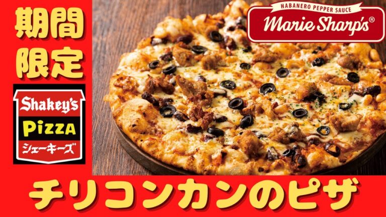 シェーキーズ期間限定メニュー！チリコンカンとチキのピザの解説動画　#Shorts