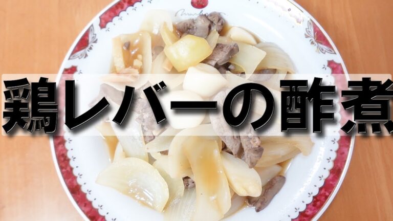 鶏レバーの酢煮【おつまみ】【簡単レシピ】【生活習慣病】【糖質制限】