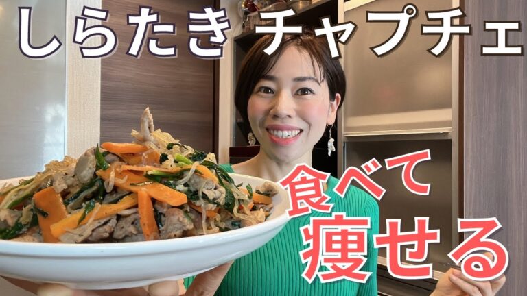 【食べて痩せる】しらたきチャプチェ！春雨はもういらない！野菜たっぷり痩せるレシピ