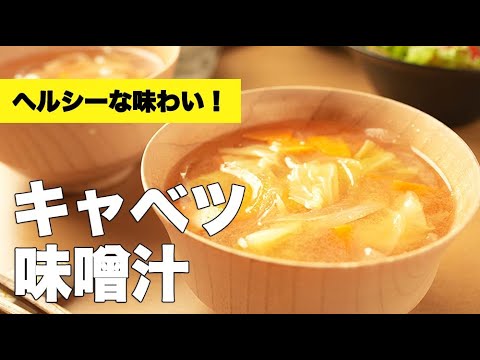 ボリューム満点で風味豊かな【キャベツの味噌汁】のレシピ