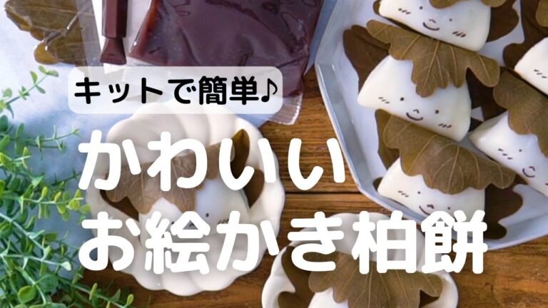 キットで簡単♪かわいいお絵かき柏餅キット
