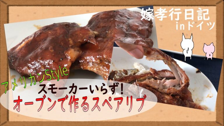 嫁孝行#9 がっつり肉が食べたい嫁に作るスペアリブ　American BBQ Spare Rib