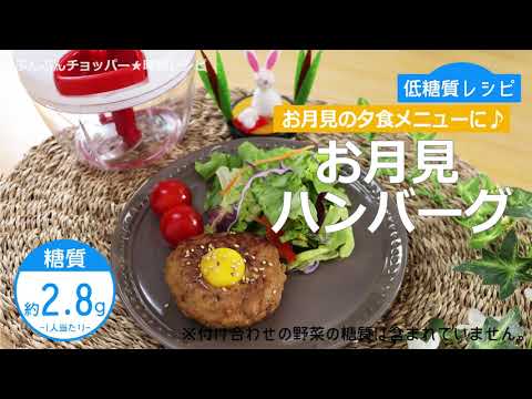 【低糖質レシピ】ぶんぶんチョッパー(お月見ハンバーグ)