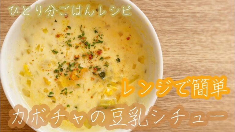 【レンジ調理】カボチャの豆乳シチュー　簡単レシピ　一人分　豆乳スープ