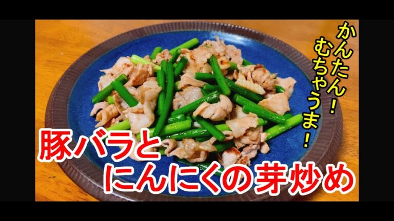 【早い！安い！旨い！】『豚バラとにんにくの芽炒め』：白飯・お酒がすすむスタミナ料理☆