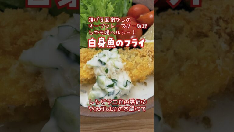 【揚げる手間無し】白身魚のフライ【しかもヘルシー！】 #ヘルシーレシピ #簡単レシピ #料理