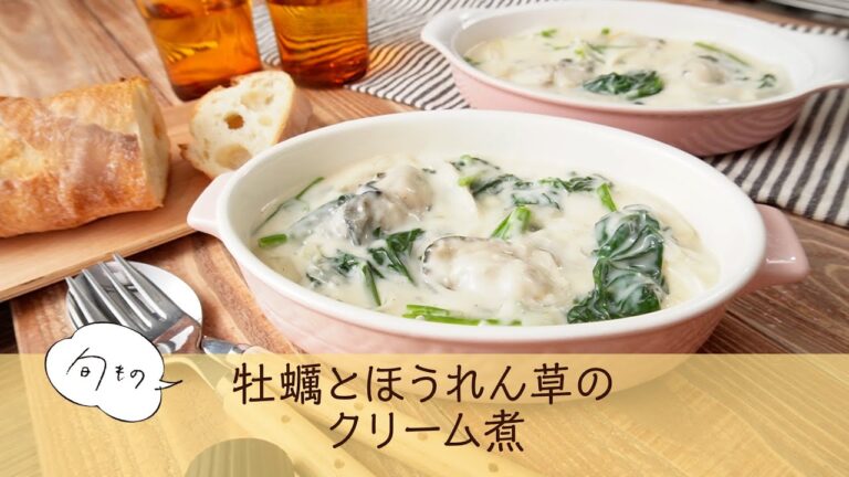 牡蠣とほうれん草のクリーム煮