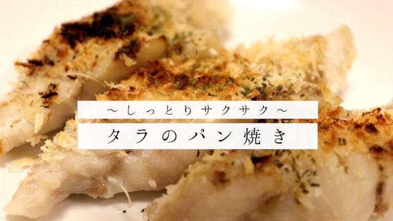 〜しっとりサクサク〜タラのパン粉焼き