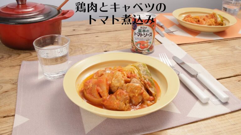 鶏肉とキャベツのトマト煮込み【きちんとキッチンbydaiei】