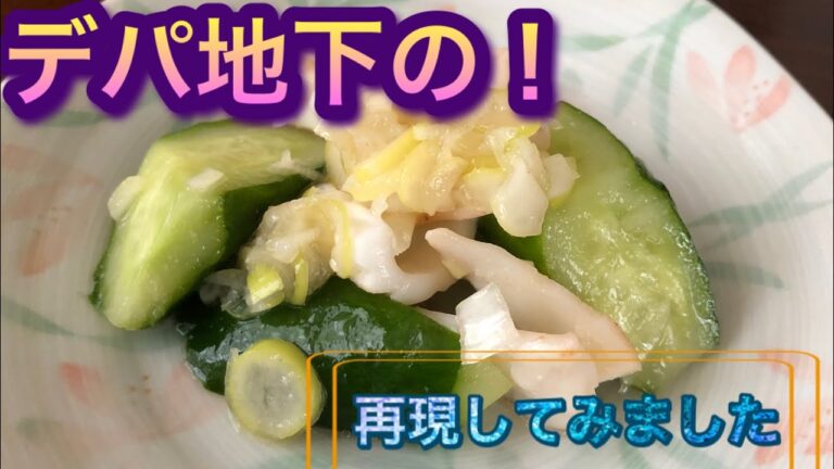 デパ地下のイカときゅうりのネギ塩だれ　[再現]