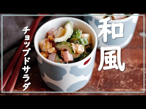 抱えて食べたい！とろけるチーズが贅沢♡和風チョップドサラダ♡