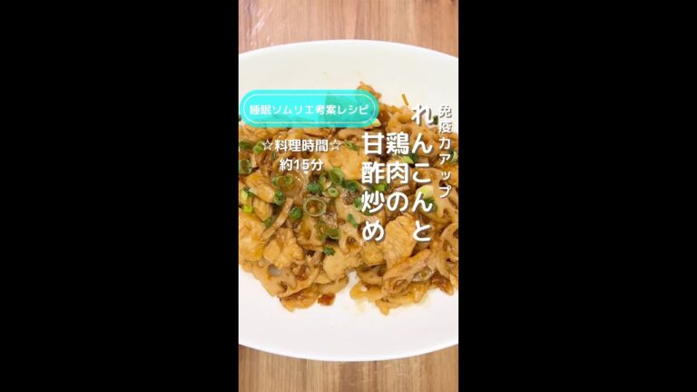 免疫力アップ！れんこんと鶏肉の甘酢炒め