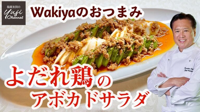 10分で作るピリ辛【よだれ鶏】のアボカドサラダ／Wakiyaのおつまみ