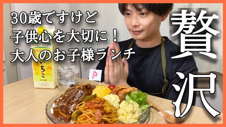 【大人のお子様ランチ】30歳普通のサラリーマンが作る夢の贅沢ランチ