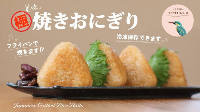 vol.174【お家で作ろう！】美味❗️焼おにぎり〜簡単フライパン調理❗️冷凍保存可❗️〜 How to make Japanese Grilled Rice Balls