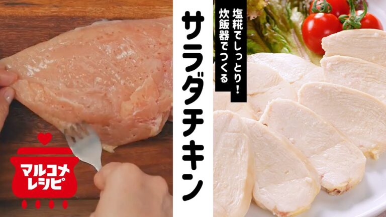 【シンプル材料で簡単】塩糀サラダチキンの作り方│マルコメ