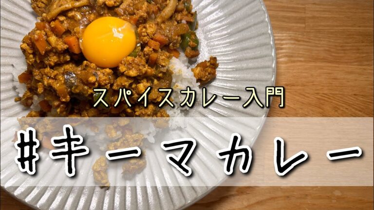 【スパイスカレー入門】子供でも食べれるキーマカレー