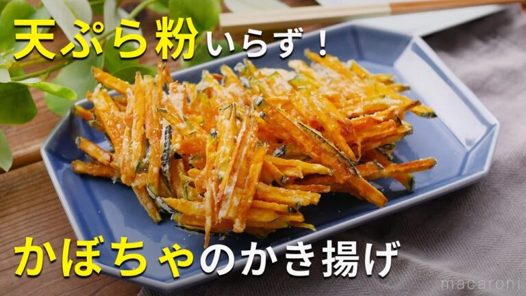 【かぼちゃのかき揚げ】天ぷら粉いらず！かぼちゃ1つで♪