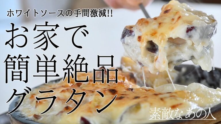 【小林まさみさんが伝授】ホワイトソースの手間激減！「さつまいもと鶏肉のグラタン」の作り方