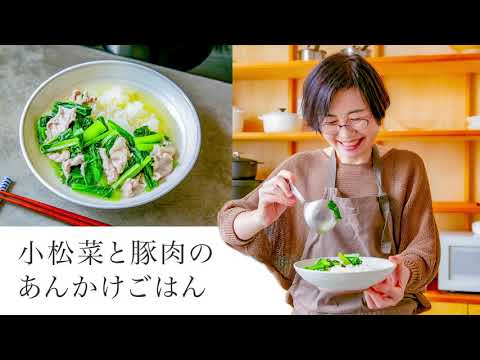 【耳で楽しむおいしいスープレシピ】#6 小松菜と豚肉のあんかけごはん（スープ作家／有賀薫）