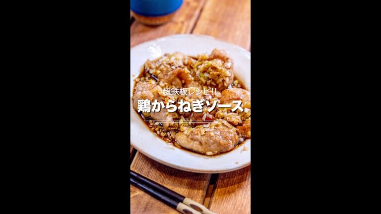 鶏肉レシピの超決定版！？★鶏からねぎソース😋