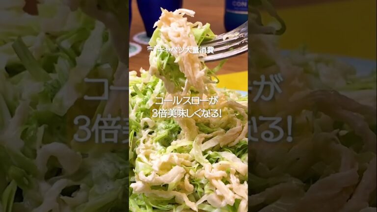 コールスローを３倍美味しく！ #春キャベツ #大量消費 #shots