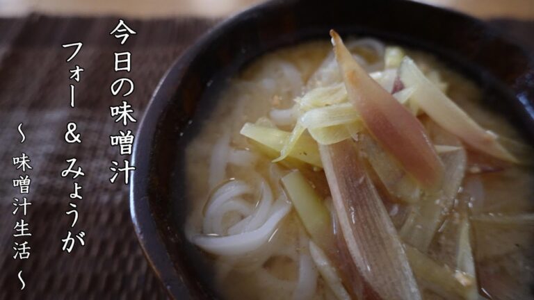 フォーとみょうがの味噌汁 Miso Soup ～ 味噌汁生活 ～ 【 ぼっちシェフ 】