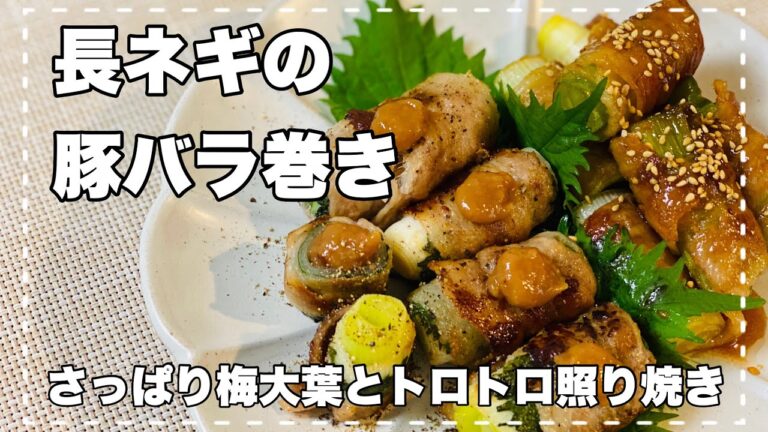 【長ネギの豚バラ巻き】シャッキリ！さっぱり！『梅大葉』とトロトロ『照り焼き』の２種の味