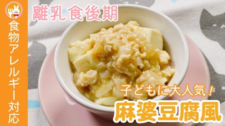 【離乳食後期】子どもに大人気！麻婆豆腐風