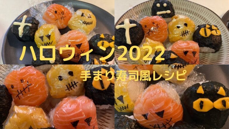 【ハロウィンレシピ 2022】手まり寿司Ver.　Halloween recipes