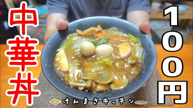 【１００円レシピ】１００円あったら中華丼をつくりましょう！激安激うまレシピ！