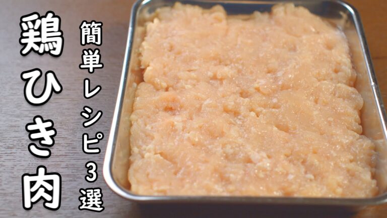 鶏ひき肉 レシピ 3選 簡単 美味しく ボリューミー！