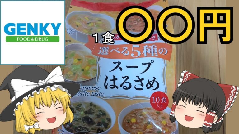 【ゆっくり商品紹介】よりどりみどり！ゲンキーオリジナルのスープ春雨食べてみた！