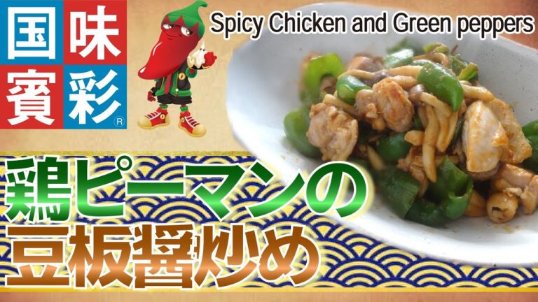 【簡単本格レシピ】鶏ピーマンの豆板醤炒め　Spicy Chicken and Green peppers　【ラーメンスープ（担々）】