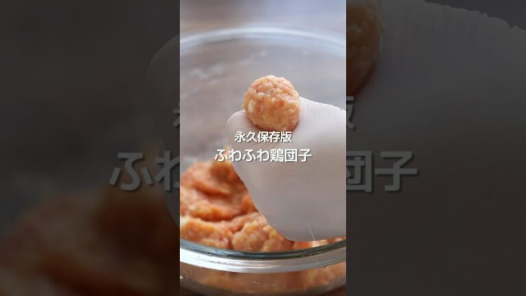 【永久保存版】ふわふわすぎる基本の鶏団子。冷凍保存可！ #shorts