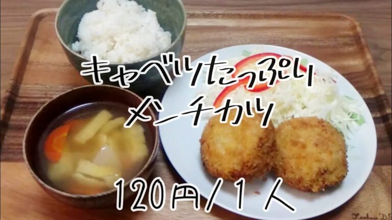 【料理動画 354】夜ご飯　キャベツたっぷりメンチカツ　Cooking videos.Make stew for dinner
